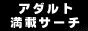 アダルト満載サーチ