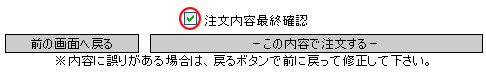 ご注文内容最終確認